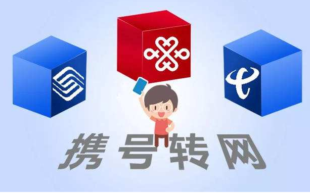 攜號轉網(wǎng)11月底實施，你想好轉哪家運營商沒？