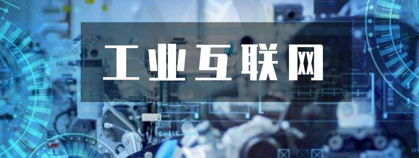 關(guān)鍵三步，工業(yè)互聯(lián)網(wǎng)落地