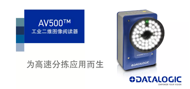 Datalogic得利捷發(fā)布AV500工業(yè)二維圖像閱讀器！