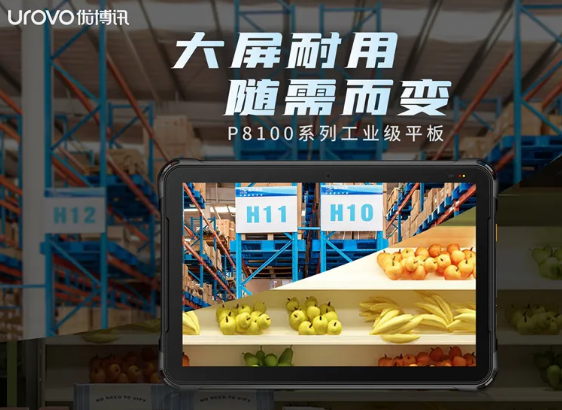 優(yōu)博訊P8100系列工業(yè)級(jí)平板，行業(yè)數(shù)字化應(yīng)用的絕佳幫手