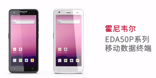 輕薄時(shí)尚單品，就看全新EDA50P系列移動(dòng)數(shù)據(jù)終端