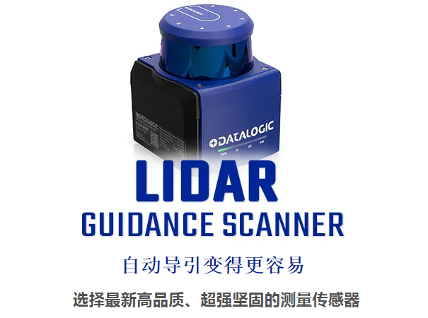 Datalogic得利捷激光雷達(dá)導(dǎo)引掃描儀 - 自動導(dǎo)引變得更容易！