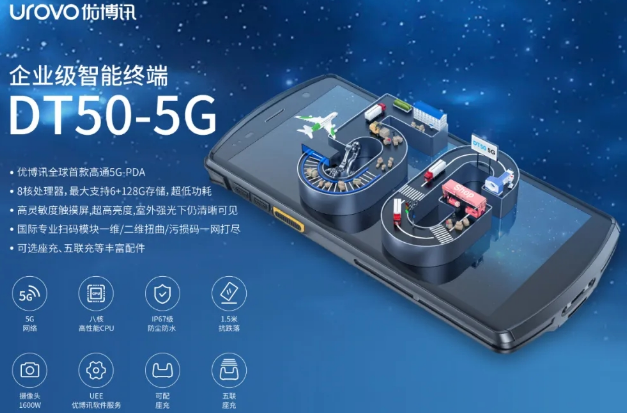 5G高科技產(chǎn)品，優(yōu)博訊DT50 5G智能手持終端PDA