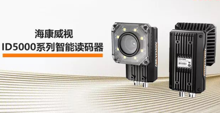 海康威視ID5000系列智能讀碼器——機(jī)械變焦，工業(yè)讀碼新體驗(yàn)