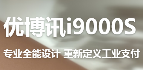 讓智慧交通觸手可及！優(yōu)博訊推出移動(dòng)ETC應(yīng)用解決方案