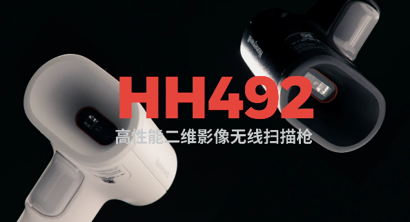 王牌特工Honeywell霍尼韋爾HH492出擊，解決多場景掃碼難題！