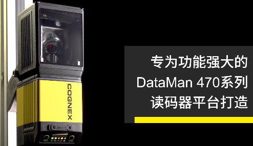 高速轉(zhuǎn)向鏡，讓Cognex康耐視DataMan 470如虎添翼！