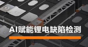 AI賦能鋰電缺陷檢測(cè)！海康機(jī)器人深度學(xué)習(xí)算法展現(xiàn)超群智慧