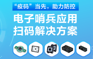 揭秘！電子哨兵的幕后新大陸“掃碼大師”