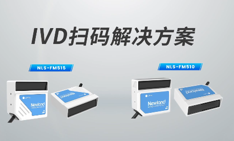 新品速遞|780次/秒掃碼速率，新大陸自動(dòng)識(shí)別IVD掃碼方案有多強(qiáng)？