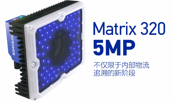 得利捷Matrix 320 5MP橫空出世，物流輸送線上的新機遇！