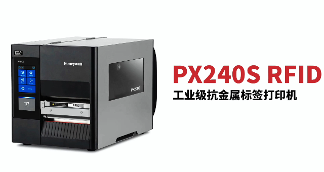 “多快好省，告別煩惱”：霍尼韋爾PX240S RFID打印機(jī)全新登場！