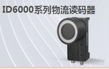 ?？倒I(yè)讀碼器MV-ID6200M-00C-NNN助力手機(jī)零部件DM讀碼檢測