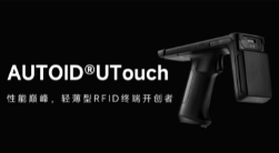 AUTOID UTouch RFID手持終端帶你進入智能制造業(yè)倉儲時代！ 
