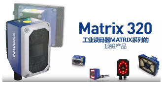 Datalogic得利捷Matrix 320，為家居企業(yè)的數(shù)字化轉(zhuǎn)型助力！
