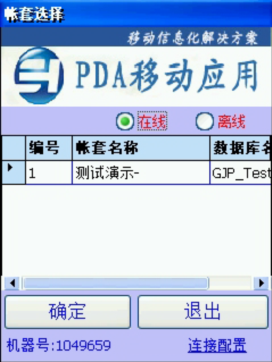 PDA登入窗口 在線、離線模式