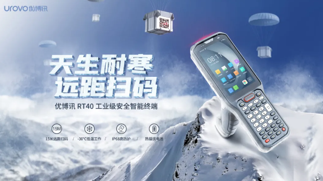 優(yōu)博訊新品RT40不僅支持15米遠(yuǎn)距掃碼，更支持冷鏈生鮮場景.png