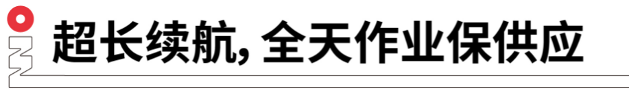 長續(xù)航，全天作業(yè)保供應(yīng).png