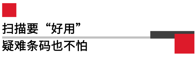 掃描要好用，疑難條碼也不怕.png