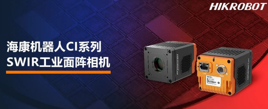 ?？禉C器人CI系列SWIR工業(yè)面陣相機.png