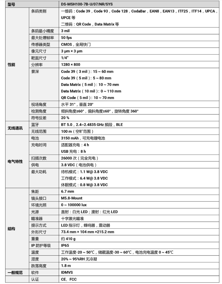 ?？礑S-MSH100-7B-U 100萬(wàn)像素?zé)o線手持工業(yè)讀碼器參數(shù).png