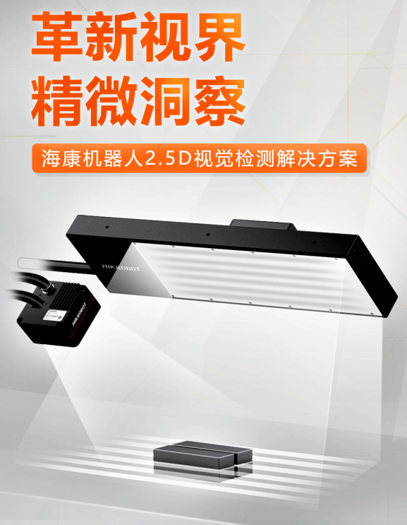 ?？禉C(jī)器人2.5D視覺檢測解決方案.png